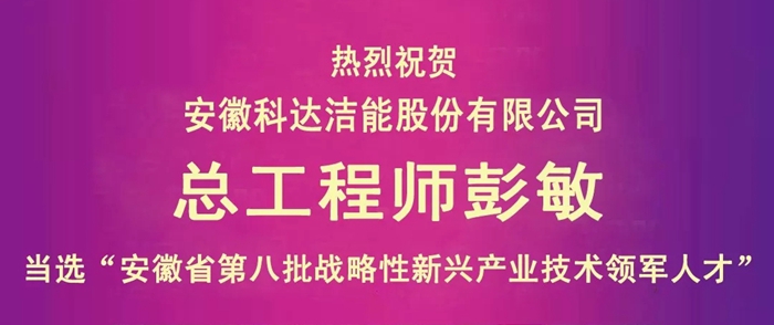 安徽科達潔能總工程師彭敏榮獲“安徽省第八批戰(zhàn)略性新興產業(yè)技術領軍人才”稱號
