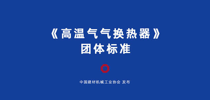 安徽科達(dá)潔能負(fù)責(zé)起草的《高溫氣氣換熱器》團(tuán)體標(biāo)準(zhǔn)獲批發(fā)布